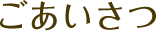 ごあいさつ