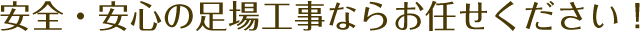 安全・安心の足場工事ならお任せください！