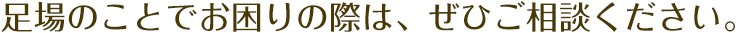 足場のことでお困りの際は、ぜひご相談ください。